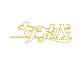 年越 第6类五金金属商标图样