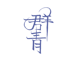 群青 第6类五金金属商标图样