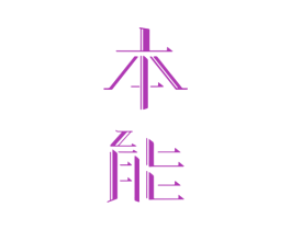 本能 第6类五金金属商标图样