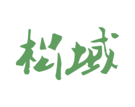松域 第6类五金金属商标图样