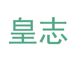 皇志 第6类五金金属商标图样