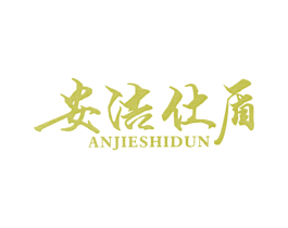 安洁仕盾 第6类五金金属商标图样