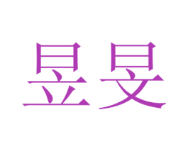 昱旻 第6类五金金属商标图样