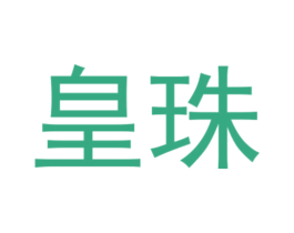 皇珠 第6类五金金属商标图样