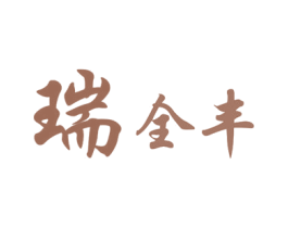 瑞全丰 第6类五金金属商标图样