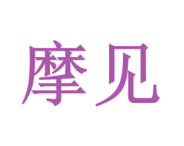 摩见 第6类五金金属商标图样
