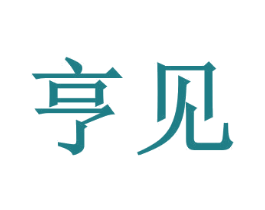 亨见 第6类五金金属商标图样