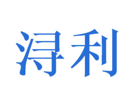 浔利 第6类五金金属商标图样