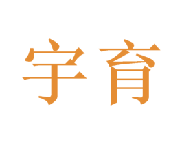 宇育 第6类五金金属商标图样