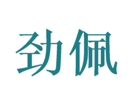 劲佩 第6类五金金属商标图样