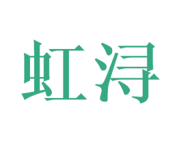 虹浔 第6类五金金属商标图样
