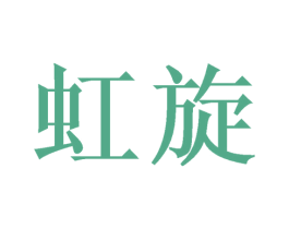 虹旋 第6类五金金属商标图样