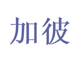 加彼 第6类五金金属商标图样