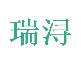 瑞浔 第6类五金金属商标图样