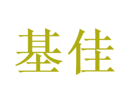 基佳 第6类五金金属商标图样