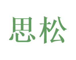 思松 第6类五金金属商标图样