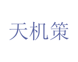 天机策 第6类五金金属商标图样