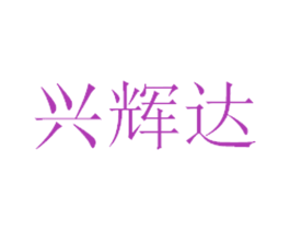 兴辉达 第6类五金金属商标图样