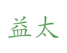 益太 第6类五金金属商标图样