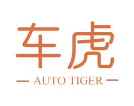 车虎 AUTO TIGER 第6类五金金属商标图样