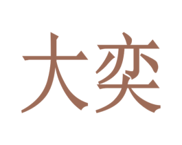 大奕 第6类五金金属商标图样