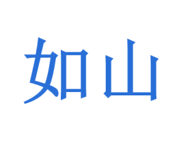 如山 第6类五金金属商标图样