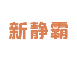 新静霸 第6类五金金属商标图样