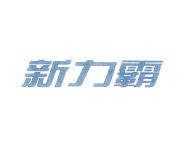 新力霸 第6类五金金属商标图样