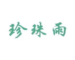 珍珠雨 第6类五金金属商标图样