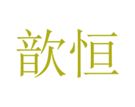 歆恒 第6类五金金属商标图样
