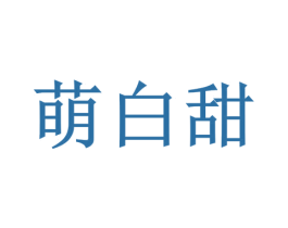萌白甜 第6类五金金属商标图样