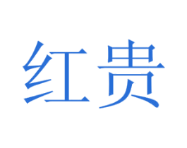 红贵 第6类五金金属商标图样