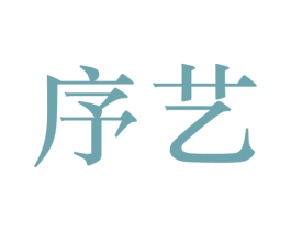 序艺 第6类五金金属商标图样