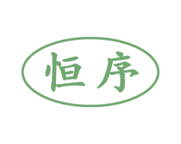 恒序 第6类五金金属商标图样