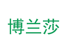 博兰莎 第6类五金金属商标图样