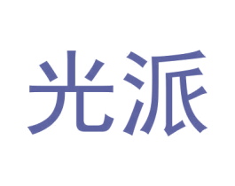 光派 第6类五金金属商标图样