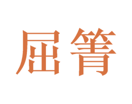 屈箐 第6类五金金属商标图样
