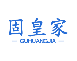 固皇家 第6类五金金属商标图样