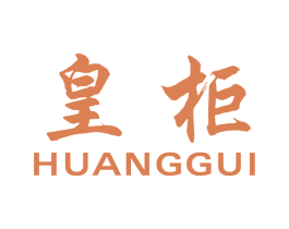 皇柜 第6类五金金属商标图样