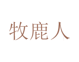 牧鹿人 第6类五金金属商标图样
