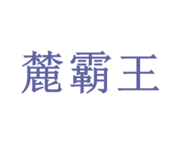 麓霸王 第6类五金金属商标图样