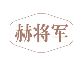 赫将军 第6类五金金属商标图样