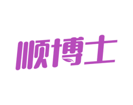 顺博士 第6类五金金属商标图样