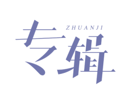专辑 第6类五金金属商标图样