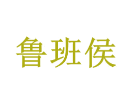 鲁班侯 第6类五金金属商标图样