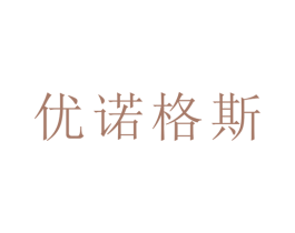 优诺格斯 第6类五金金属商标图样