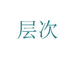 层次 第6类五金金属商标图样