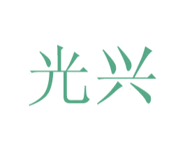 光兴 第6类五金金属商标图样
