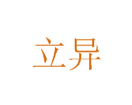 立异 第6类五金金属商标图样