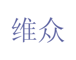 维众 第6类五金金属商标图样